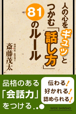 人の心をギュッとつかむ「話し方」81のルール