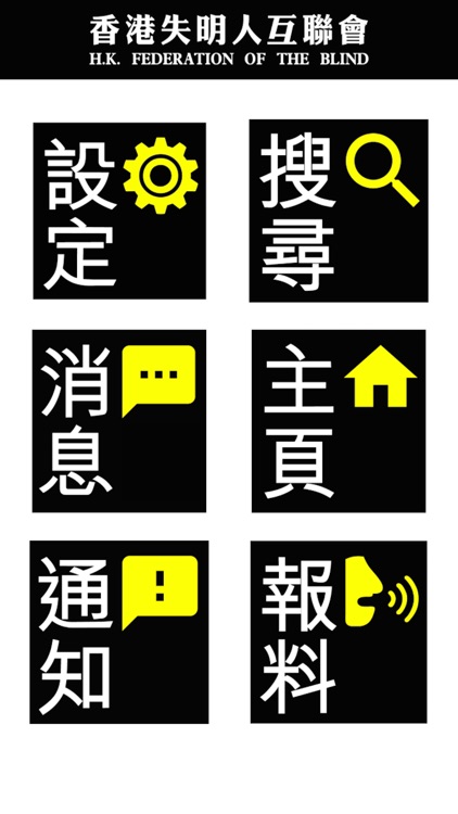 香港失明人互聯會 / B3互動