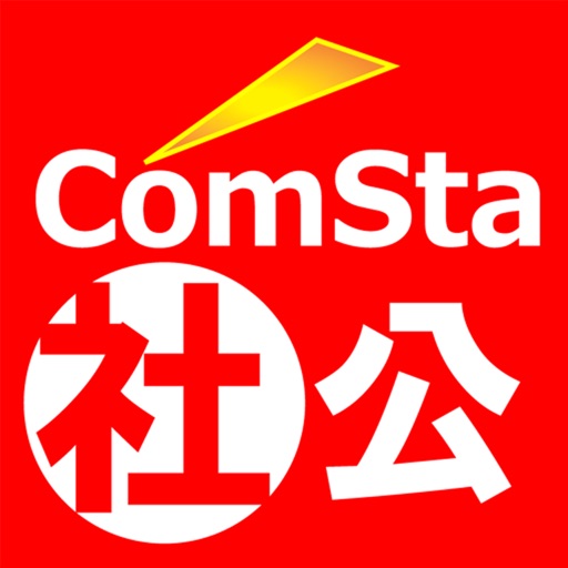 中学公民 ComSta icon