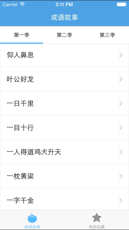 成语故事－动画版365篇