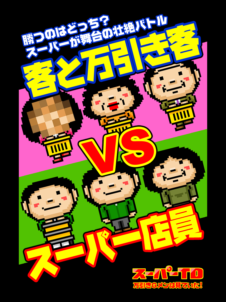 スーパーＴＤ　万引きＧメンは見ていた！