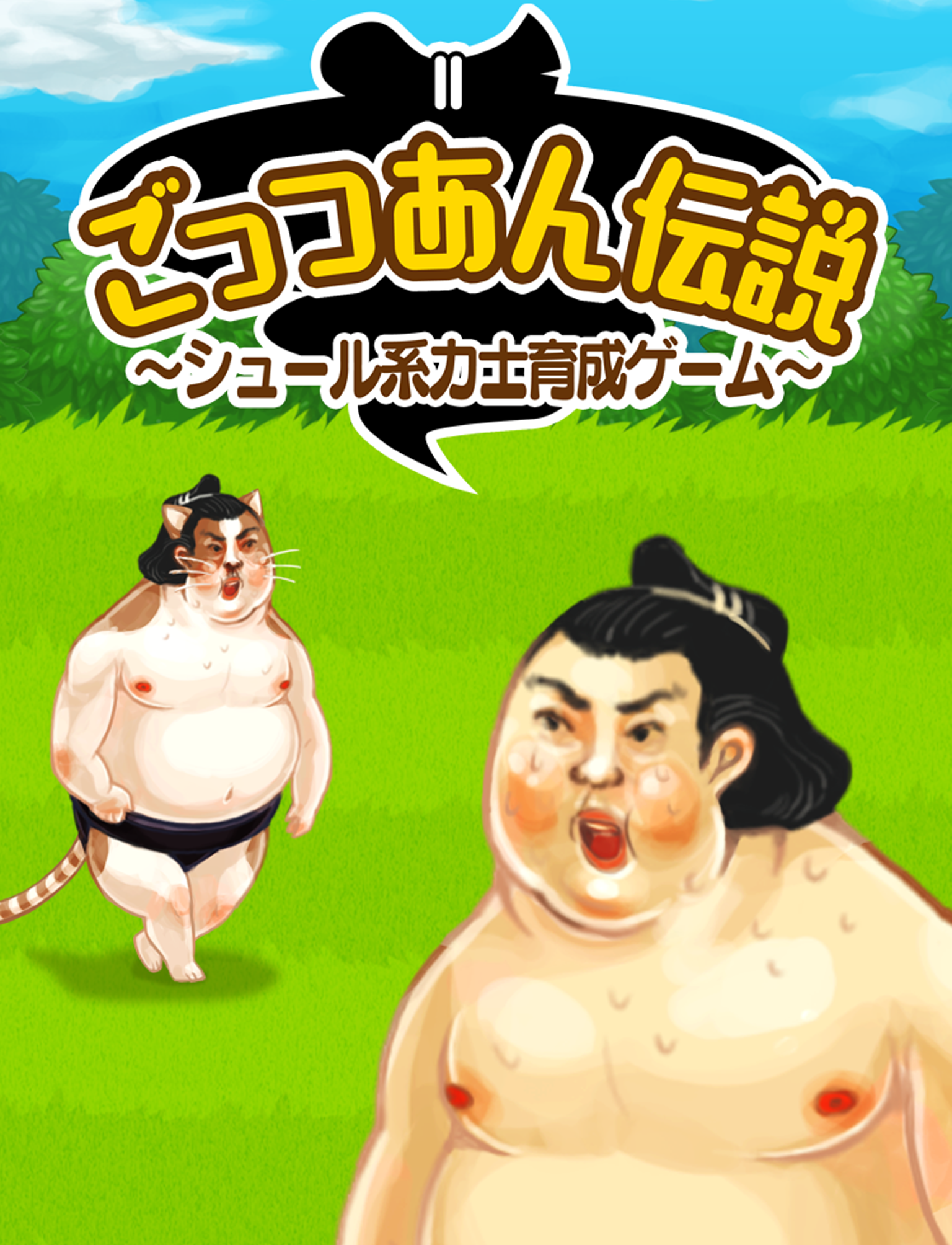 ごっつあん伝説～シュール系力士育成ゲーム～ screenshot 5