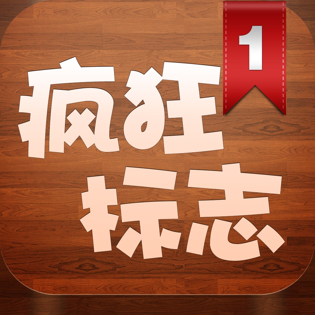 疯狂标志1 ：最好玩的中文猜标志游戏 icon