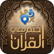 اختم معي القرآن