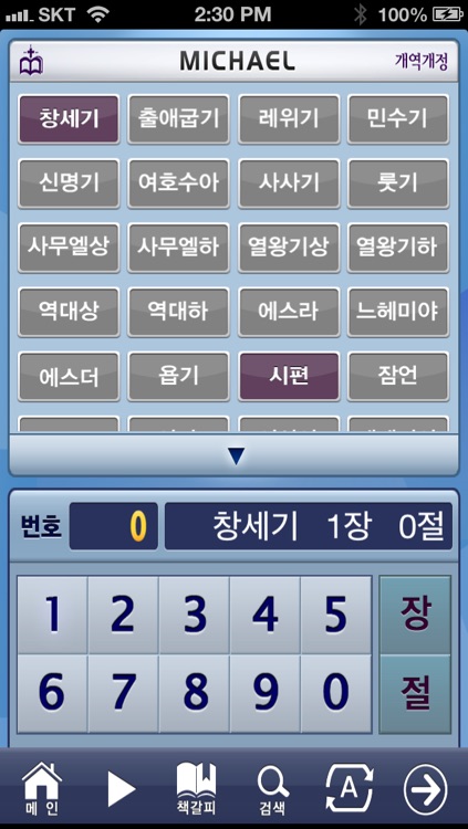 미가엘 성경 ( 개역개정 정독, 무료버젼 )