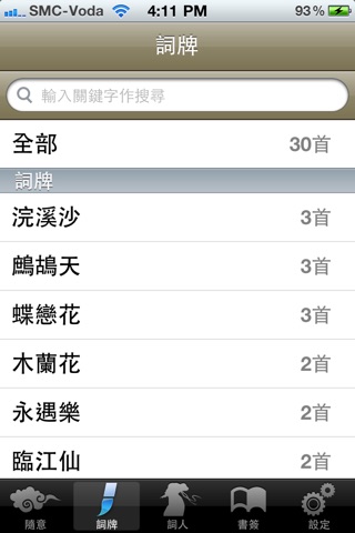 宋詞三十首 30 Chinese Song Poetry screenshot 3