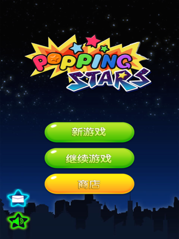 Screenshot #4 pour 星星爱消除－史上最好玩的消除游戏