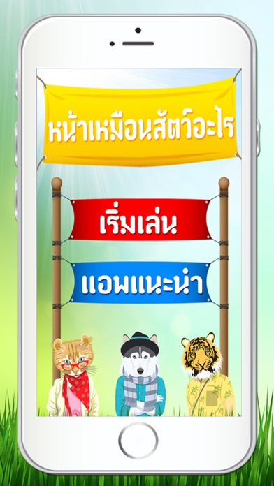 Screenshot #1 pour หน้าเหมือนสัตว์อะไร