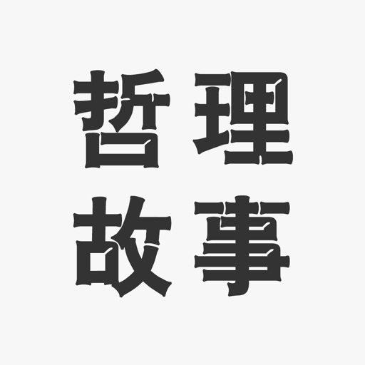 哲理小故事大全 - 人生指南成功励志必读 Icon