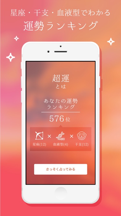 超運 - 2016年のあなたの運勢ランキングのおすすめ画像2