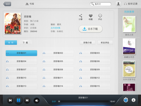 话匣子听书（iPad version） screenshot 3