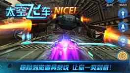 Game screenshot 3D太空飞车 hack