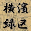 古地図で寺社巡り ＜横浜市緑区版＞