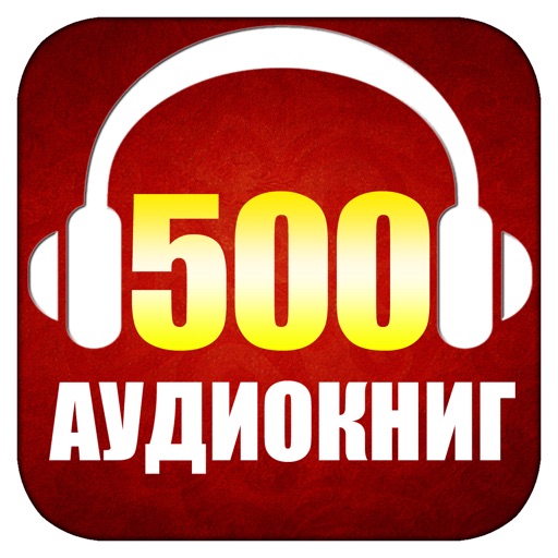 500 Аудиокниг