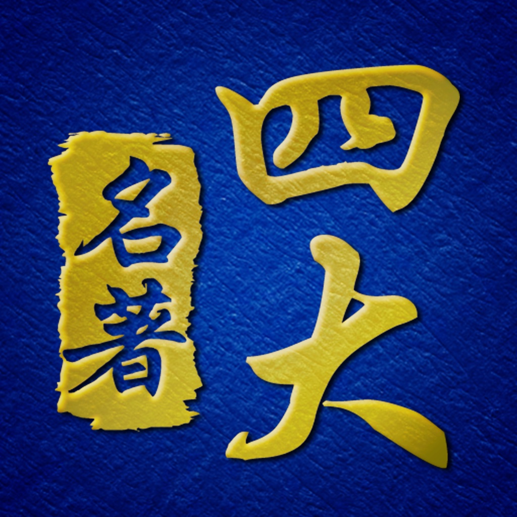 四大名著 icon