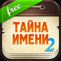 Тайна Имени 2 FREE