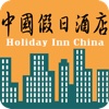 中国假日酒店-商城