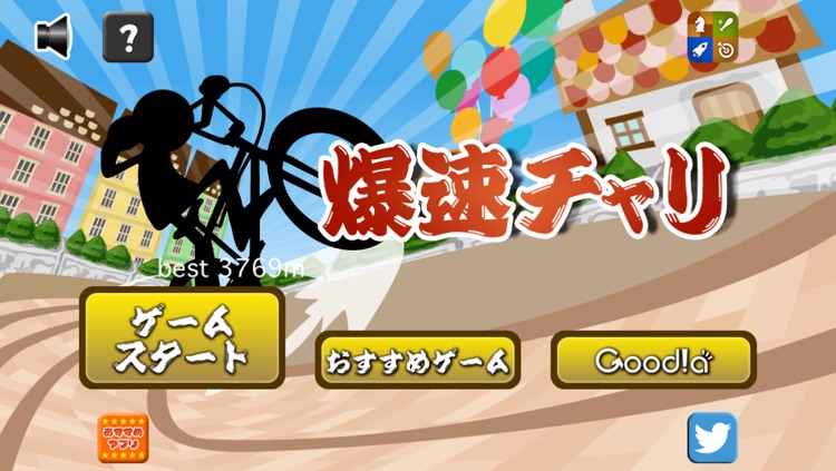 爆速チャリ