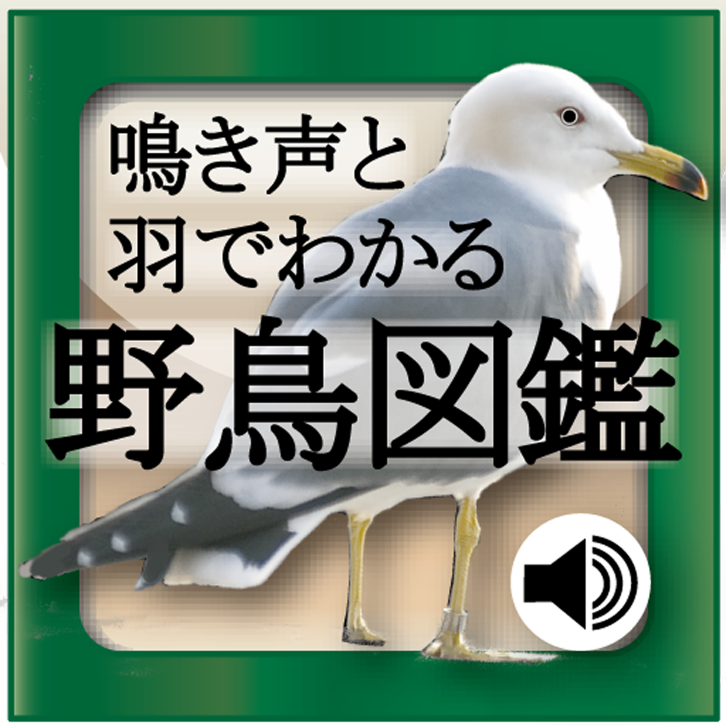 鳴き声と羽でわかる野鳥図鑑 Iphoneアプリ Applion 鳴き声と羽でわかる野鳥図鑑 Iphoneアプリ Applion