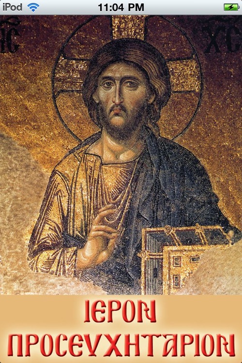 Προσευχητάριον (παλαιό), Greek Prayer Book