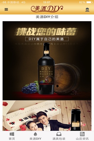 美酒DIY screenshot 4