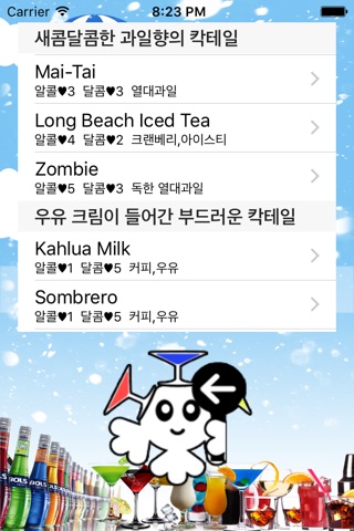 송이칵테일 : 맛과 향 레시피별 칵테일 정보 screenshot 2