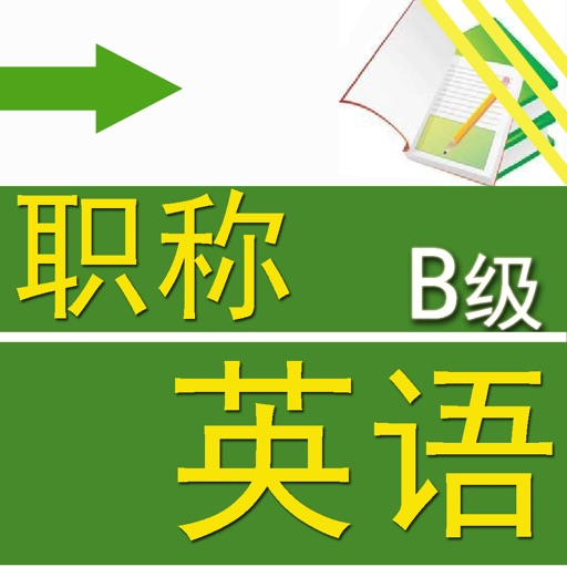 职称英语B级考试题库 icon