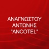 ΑΝΑΓΝΩΣΤΟΥ ΑΝΤΩΝΗΣ "ANCOTEL"