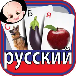 Colorful Russian ABC Alphabets Nursery Flash Cards app icon
