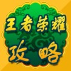 攻略秘籍 For 王者荣耀 - iPhoneアプリ