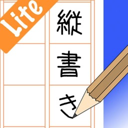 縦書きエディタ（無償版）