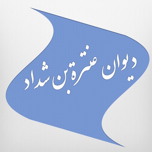 ديوان عنترة