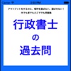 行政書士の過去問