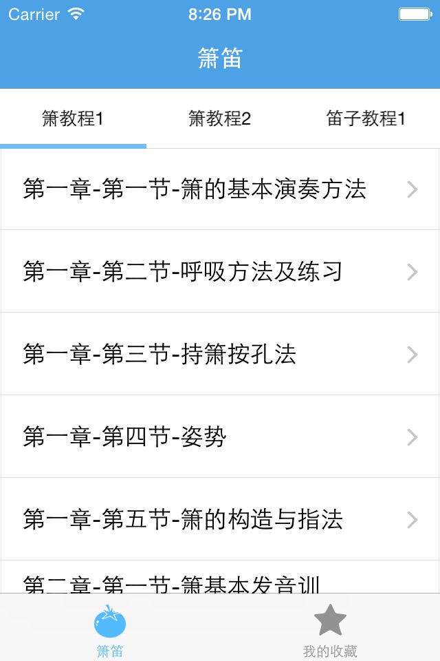 箫笛－教你怎么吹箫和笛子 screenshot 2