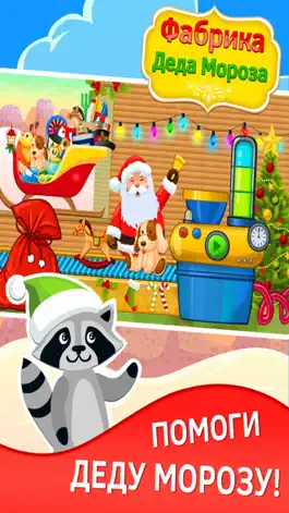 Game screenshot Фабрика Деда Мороза. Новогодние и рождественские игры бесплатно apk