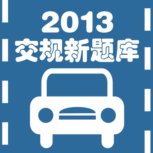 2013交规题库 iOS App