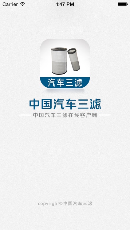 中国汽车三滤 - iPhone版
