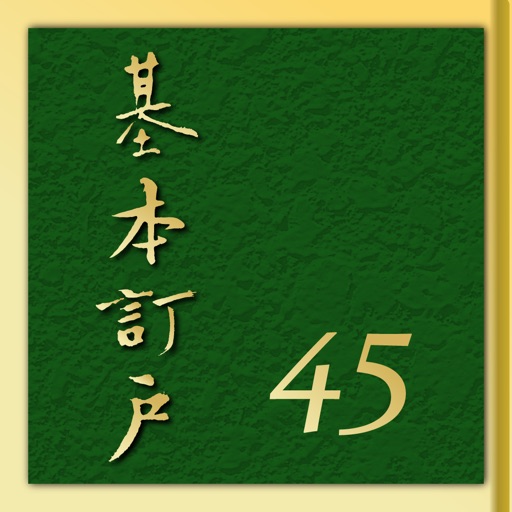 基本訂戶（基本订户）第45梯次《數位呈現版》 icon