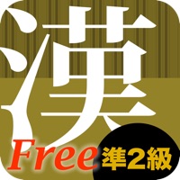 漢字準２級徹底ワークFree