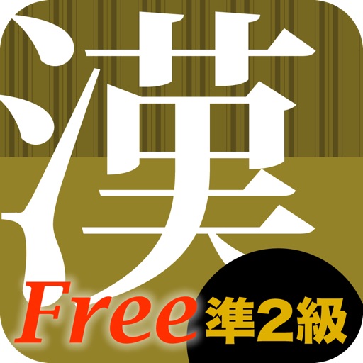 漢字準２級徹底ワークFree icon