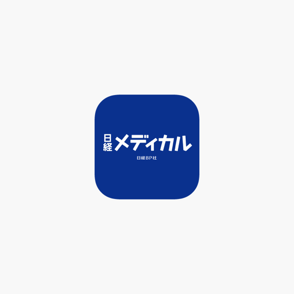 日経メディカル 電子マガジン をapp Storeで