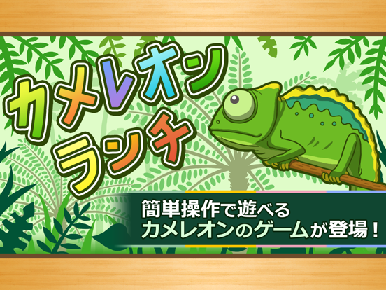 Screenshot #4 pour カメレオンランチ