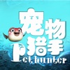 宠物猎手 PetHunter