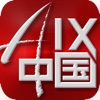 AIX专家俱乐部