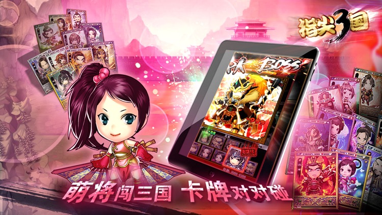 指尖三国 screenshot-3