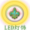 LED灯饰