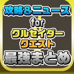 攻略ニュースまとめ速報 for クルセイダークエスト