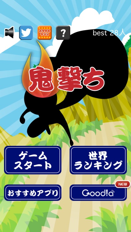 鬼撃ち