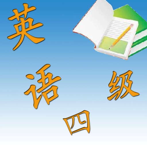 英语四级考试题库 icon