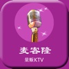 麦客隆量贩KTV